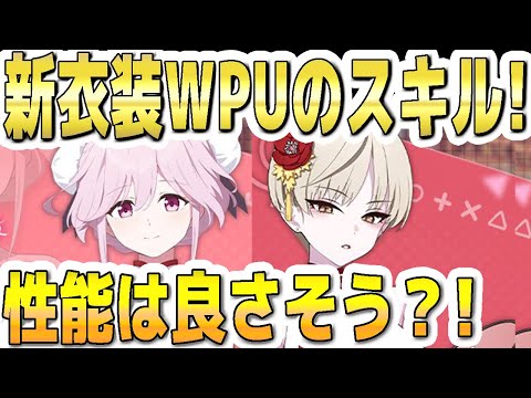 【ブルアカ】【ブルーアーカイブ】新衣装！チーパオトモエとチーパオマリナのスキル！性能は良さそう？！【双葉湊音 実況 解説】