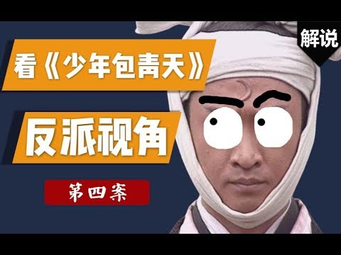 【小躺说电影】爆笑重温童年神剧《少年包青天》第四案，石碑谜案：谈恋爱吗？要命的那种~