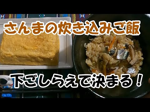 今が旬　さんまの炊き込みご飯