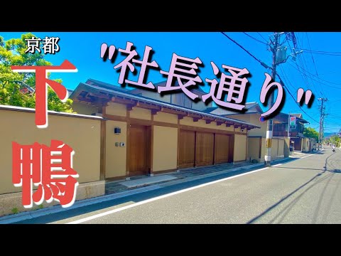 【豪邸街】京都下鴨にある「社長通り」と呼ばれる関西屈指の高級住宅街とは？