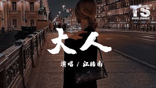 江皓南 - 大人 【动态歌词/Pinyin Lyrics】Jian Hao Nan - Da Ren