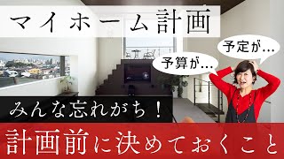 【注文住宅】マイホーム計画前で忘れがちな『計画前に決めておくべきこと！』