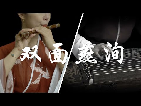 《雙面燕洵 Double sided swaddling》|《楚喬傳》 Princess Agents OST|麗人行|古箏笛子guzheng/dizi|Cover by 崔江卉Cuijianghui