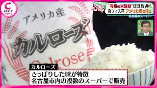 【令和の米騒動】お米が高い！ 急きょ入荷｢アメリカ産｣の味は？　どうなる新米　猛暑で品質低・収穫量を懸念