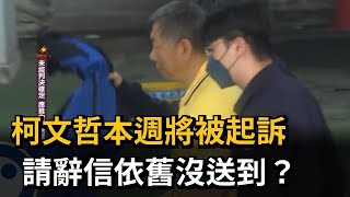 柯文哲將起訴！陳佩琪哽咽祈福 黨內應變小組沙盤推演－民視新聞