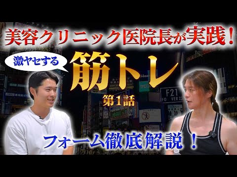 美容皮膚科医院長がジムの筋トレを解説！美容医療視点での身体作りとは…？【筋トレ編1話】