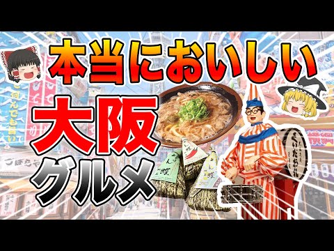 本当は教えたくない…地元民が秘密にしたい本当に美味しい「大阪グルメ」10選【ゆっくり解説】