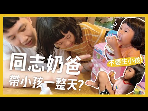 男同志一個人帶小孩一天會發生什麼事？早餐吃冰炫風？瘋狂買玩具？強迫打工｜內內