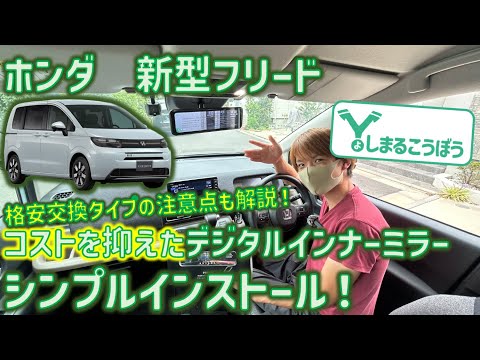 フリードに純正交換タイプのデジタルインナミラーを装着！安いデジタルインナミラーは魅力的だけど、純正交換の注意点も！解説します！ #フリード #デジタルインナーミラー #Freed #純正交換