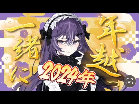 【#年越し 】2023年ありがとう！一緒に年越ししよっ！！！【 雑談 】