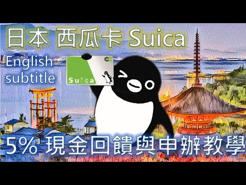 西瓜卡5%現金回饋與申辦教學 / 超省錢 / (English subtitle) Suica 5% shopping discount and card purchase guide/日本自由行11