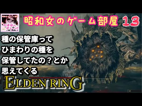 #13 【ELDEN RING SHYADOW OF THE ERDTREE 】【エルデンリング】影樹の化身/ギザ山【昭和女のゲーム部屋】