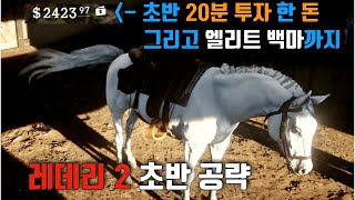 [레데리2] 챕터2 초반 꿀팁, 20분 투자(선행퀘 제외)로 엘리트 말과 2000달러까지 얻는법