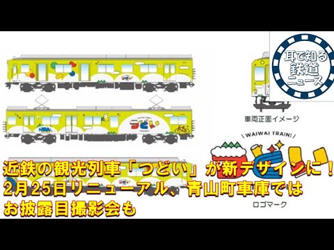 【鉄道チャンネルサイト音声ニュース：ポッドキャスト】近鉄の観光列車「つどい」が新デザインに！2月25日リニューアル、青山町車庫ではお披露目撮影会も