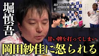 (堀慎吾)高宮まりに甘い牌を打ってしまい岡田紗佳に怒られるｗ【おかぴーの麻雀教室】Mリーグ