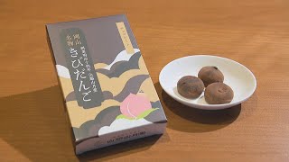 バレンタインにぴったり！ 老舗和菓子店の「チョコきびだんご」　岡山