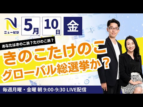 5月10日（金）9:00【ニュービジ第11回】きのこたけのこグローバル総選挙か？