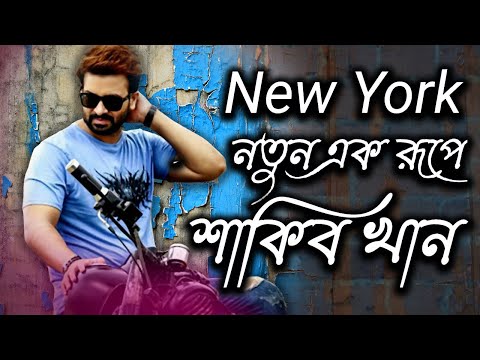 New York এ নতুন এক রূপে শাকিব খান | Shakib Khan | New York | Today News