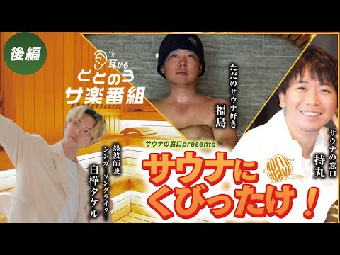 サウナにくびったけ！#16【サウナ北欧シンガーソング熱波師　白樺タケル】後編