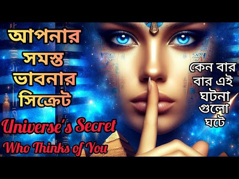 কেন সে আপনার মনে ভাবনাতে সারাক্ষন রয়েছে Universe এর বার্তা।Why You Think of Someone Always।Miss You