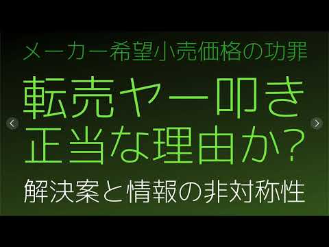 #転売ヤー 撲滅方法 (情報の非対称性とメーカー希望小売価格の功罪)