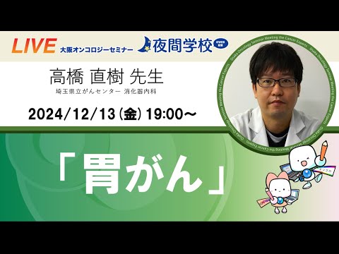 胃がんセミナー 高橋 直樹 先生（埼玉県立がんセンター 消化器内科）OOS夜間学校 #83