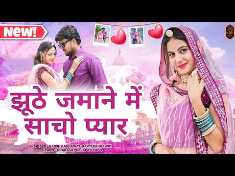 New Rajasthani Song 2025 | झूठे जमाने में साचो प्यार | New Marwadi Song 2025 | Amba, Sunil Sirvi