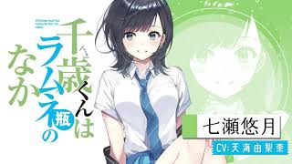 「千歳くんはラムネ瓶のなか」キャラクターＰＶ②（七瀬悠月CV. 天海由梨奈）