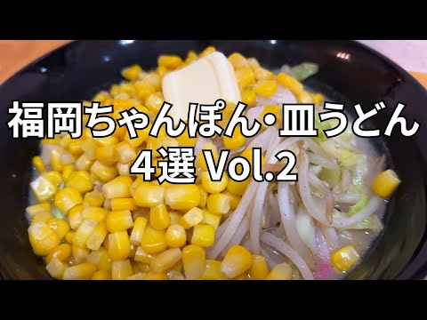 【福岡】ちゃんぽん・皿うどん4選Vol.2