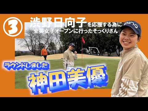 ③神田美優【渋野日向子プロそっくりさんのマルチタレント】ちゃんとラウンド　岡部チサンカントリークラブ美里コース