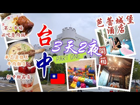 【台中三天兩夜ep1】 酒店開箱︰芭蕾城堡酒店，二千六百尺的超豪華住宿體驗，房間有泳池、花園、卡拉ok、按摩浴池、桑拿房 |米芝蓮推介台灣牛肉麵店 |台中第二巿場魯肉飯甜品店| 宮原眼科| 台中火車站