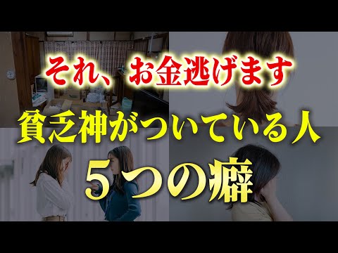 【要注意】お金に恵まれ無くなる「貧乏神」が取りついている人の特徴５つ。この真逆のことをやるだけでお金が巡るようになります！