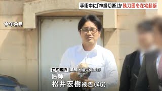 手術中に神経切断で後遺症　赤穂市民病院の元医師を在宅起訴　他にも約半年間で手術した２人が死亡、６人に障害（2024年12月27日）