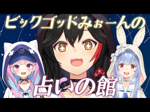 【占いの館】ビックゴッドみぉーんがあくぺこを占う！！！【湊あくあ/兎田ぺこら/大神ミオ/ホロライブ】