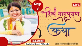 शिव पुराण, Shiva Puran, Day-1, हाम्रो मायाघर ,बर्दिबास, महोत्तरी Radhika Daasi Ji, Live