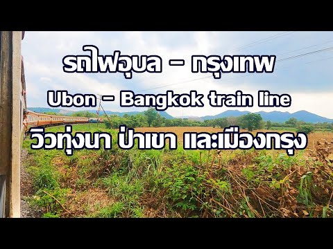 รถไฟอุบล-กรุงเทพ | วิวทุ่งนา ป่าเขา และเมืองกรุง | Ubon-Bangkok train line