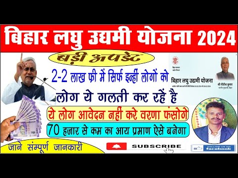 Bihar Laghu Udyami Yonjana Online 2024 | Bihar Laghu Udyami Yonjana Documents | Udhyami Bihar.