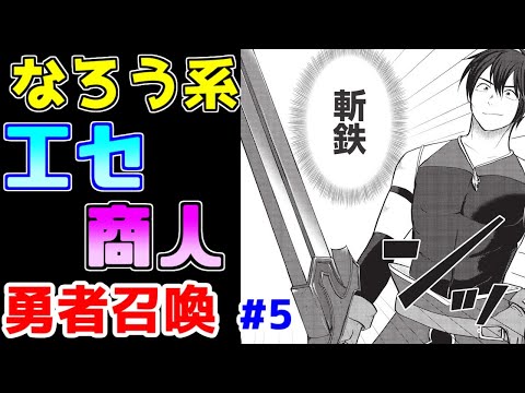 【なろう系漫画紹介】タイトルに騙されるな　勇者召喚作品　その５