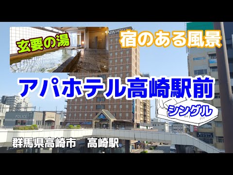 アパホテル高崎駅前 No132 ◇宿のある風景◇