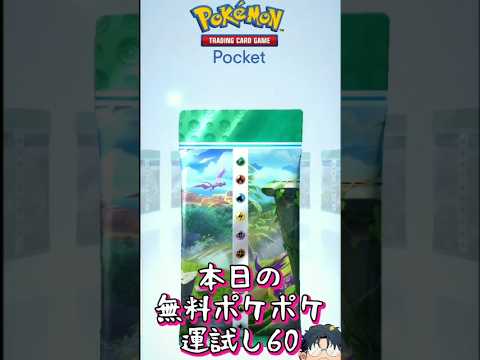 【ポケポケ】本日の無料ポケポケ運試し《60》#ポケポケ #ハマジュン #ポケポケ開封チャレンジ #shorts