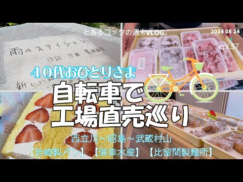 ４０代おひとりさま「自転車で工場直売巡りPart2」　epi.57　｜西立川｜昭島｜武蔵村山｜岩崎製パン｜海幸水産｜比留間製麺所｜文明堂｜荒井由実｜雨のステイション｜