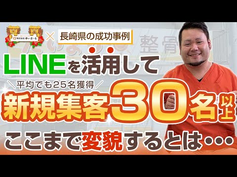 【新規HP集客 治療院集客】今までLINEを活用していなかった・・・リスト取りが成功してLINE活用をするとここまで変貌するとは驚きです！！