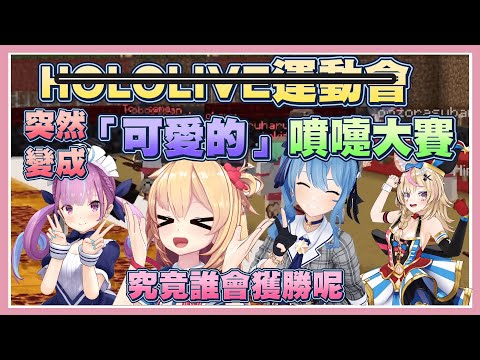 【HOLOLIVE可愛噴嚏大賽】運動會運動到一半突然變成看比誰打的噴嚏最可愛【Vtuber翻譯】