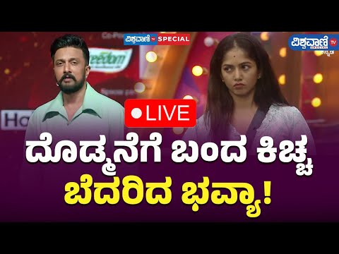 LIVE | Bigg Boss 11 Updates| Kiccha Sudeep|ದೊಡ್ಮನೆಗೆ ಬಂದ ಕಿಚ್ಚ ಬೆದರಿದ ಭವ್ಯಾ!|  Vishwavani TV Special