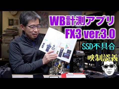 お手軽カラーメーター、FX3のVer3.0、SuneastのSSDの不具合 映制談義 Ufer! VLOG_541