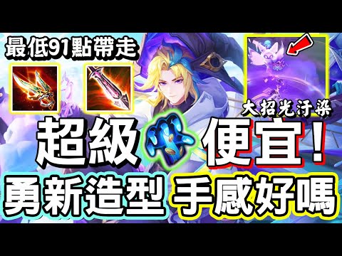 【傳說對決】🙀勇的全新造型『魔女回憶錄．言之靈』竟然超級便宜？首周折扣打下去不用910點，最低91點秒殺，手感到底好不好？😋【Lobo】Arena of Valor 勇