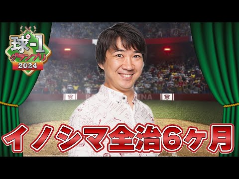 【イノシマ全治6ヶ月】球-1グランプリ2024_予選ネタ動画