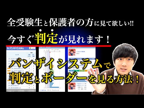 【わかりやすく解説!!】誰でも今すぐ！バンザイシステムで判定とボーダーを調べる方法！！