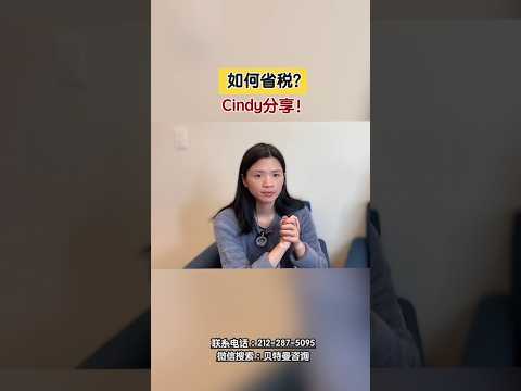 如何省税？Cindy分享！#房产投资#美国投资#美国省税