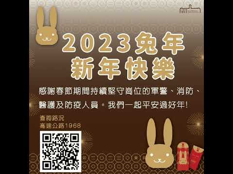 民進黨人物誌-2023/01/28 大家一起來拜年